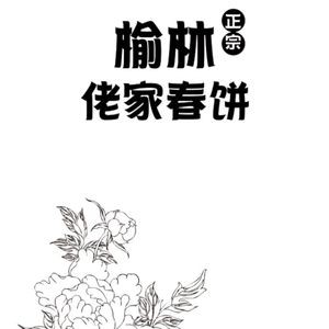 Yulin Lao Jia Chun Bing Private Cuisine (Tangchang Community Store)