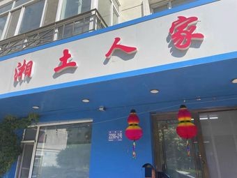 Xiangtu Renjia Hunan Restaurant (Xinyuan Community Branch)