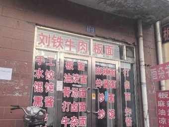 Liu Tie Beef Noodles
