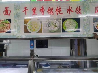 Qianli Xiang Dumplings & Wontons (Heikeji Flavor Canteen Branch)