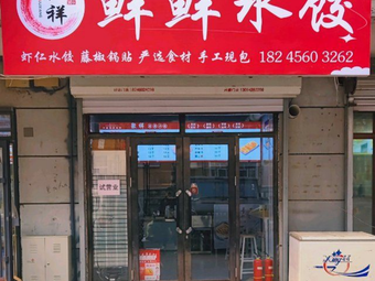 Juxiang Fresh Dumpling Shop