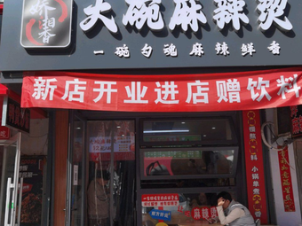 Jiao Xiang Xiang Large Bowl Spicy Hot Pot (Heikeji Branch)