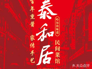 Taiheju Northeast Cuisine (Dumpling Nangang Branch)