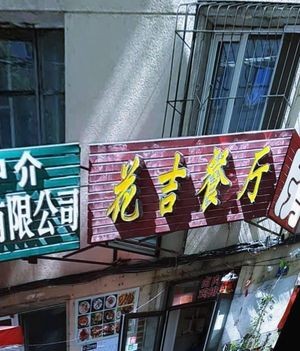 Flower Joy Restaurant (Guoqing Street Branch)