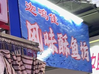 Jiaming Jia Flavor Fish Fry Shop