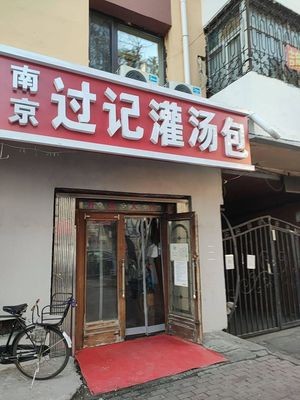 Nanjing Soup Dumplings (Gexin Street Branch)