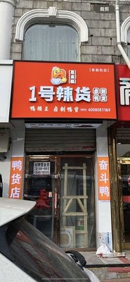 No. 1 Spicy Duck Neck King · Marinated Duck Products (Ba Ling Street 138 Courtyard Store)