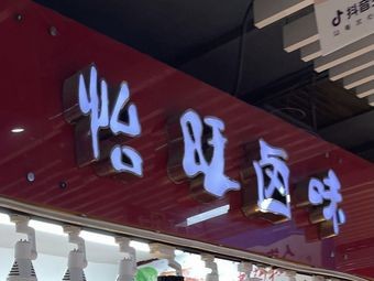 Yi Wang Delicacies