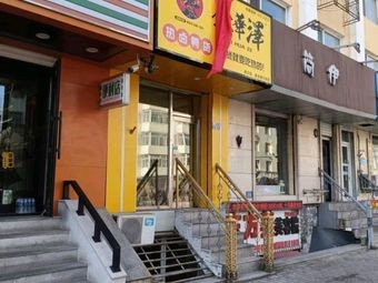 Harbin Nangang District Li Huaze Hot Braised Duck Products Guoge Street Branch