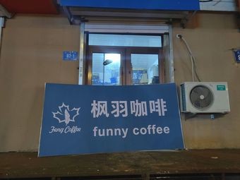 funnycoffe枫羽咖啡