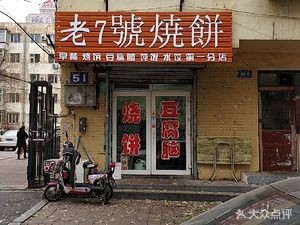 Old 7th Bakery (First Branch)