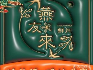 Yan You Lai · Nutritious Freshly Steamed (Xuanhua Street Branch)