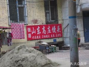 Zhang Xishan Shandong Gaozhuang Steamed Buns (Wenping Street Branch)