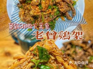 Old Zeng Chicken Wings