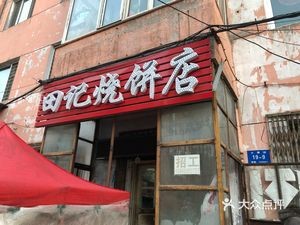 Tian's Baozi Shop (Shike Street)