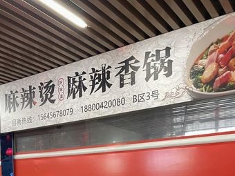 Good Taste Spicy Hot Pot & Spicy Wok