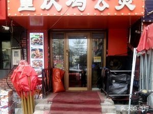 Chongqing Chicken Stew (Renhe Street Main Store)