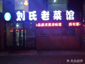 Uncle Liu's Old Cuisine (Gexin Branch)