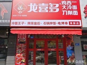Long Xiduo Spicy Soup Noodles & Cold Noodles (Gexin Street Branch)