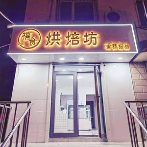 Xishi Bakery