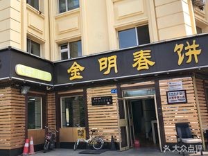 Jin Ming Chun Bing (Wenduan Branch)