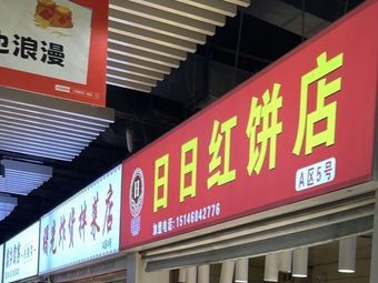 Ri Ri Hong Bakery