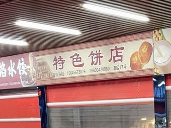Specialty Bakery