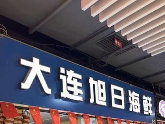 Dalian Xuri Seafood