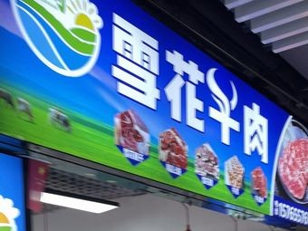 Snowflake Beef