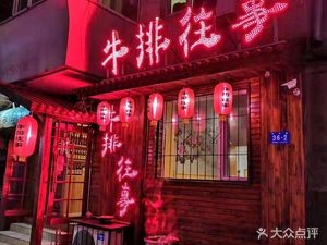 Steak Memories (Heilongjiang Tobacco Company Residential Complex Store)