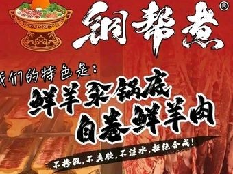 Tongbang Cooked Charcoal Hot Pot (Renhe Street Branch)