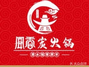 Wenxiang Charcoal Hot Pot (Yuyang Street Store)
