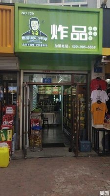 Jiao Zhenfeng Shared Fried Goods (Gexin Branch)