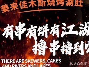 Jiang Lai · Jiamusi Hot Pot & BBQ (Gexin Store)