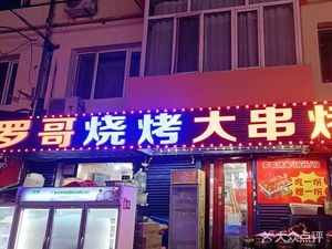 Luo Ge's Skewers (Renhe Street Branch)
