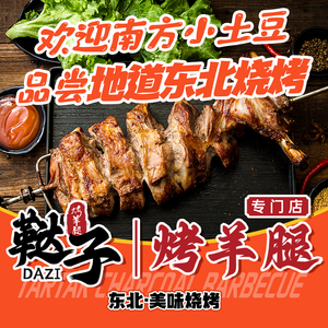 Da Zi Charcoal Roasted Lamb Leg (Gexin Street Branch)