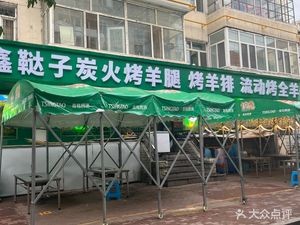 Dazi Charcoal Roast Lamb Leg (Heishan Street Store)