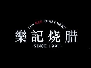 Le Ji Roasted Meats (Gexin Headstore)