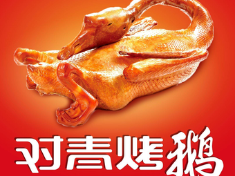 Dui Qing Roast Goose (Gexin Branch)
