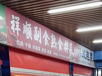 Xiang Shun Grocery Store Cooked Food Salad