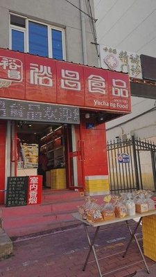 Yuchang Food (Sub-Branch)
