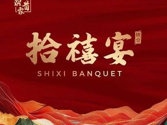 Shixi Banquet