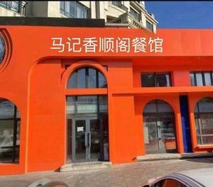 Ma Ji Xiang Shun Ge Halal Small Dish Restaurant (Provincial Tobacco Company Employee Housing Store)