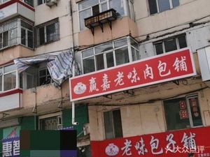 Old Wei Baozi Shop