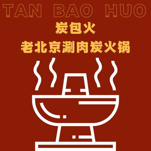 Carbon Package Old Beijing Hot Pot (Head Branch)