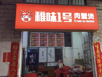 Zhi Wei No. 1 Crab Meat Pot (Nan Gang Branch)