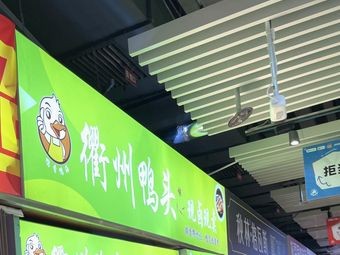 Quzhou Duck Heads