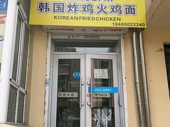 YOHOBPM Korean Fried Chicken & Spicy Chicken Noodles (Renhe Hutong No.9 Courtyard Store)