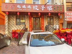 Grandma Zhao's Dumpling House (Fendou Community Branch)