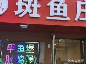 Guangdong Fish and Carp Restaurant (Turtle Soup Specialties)